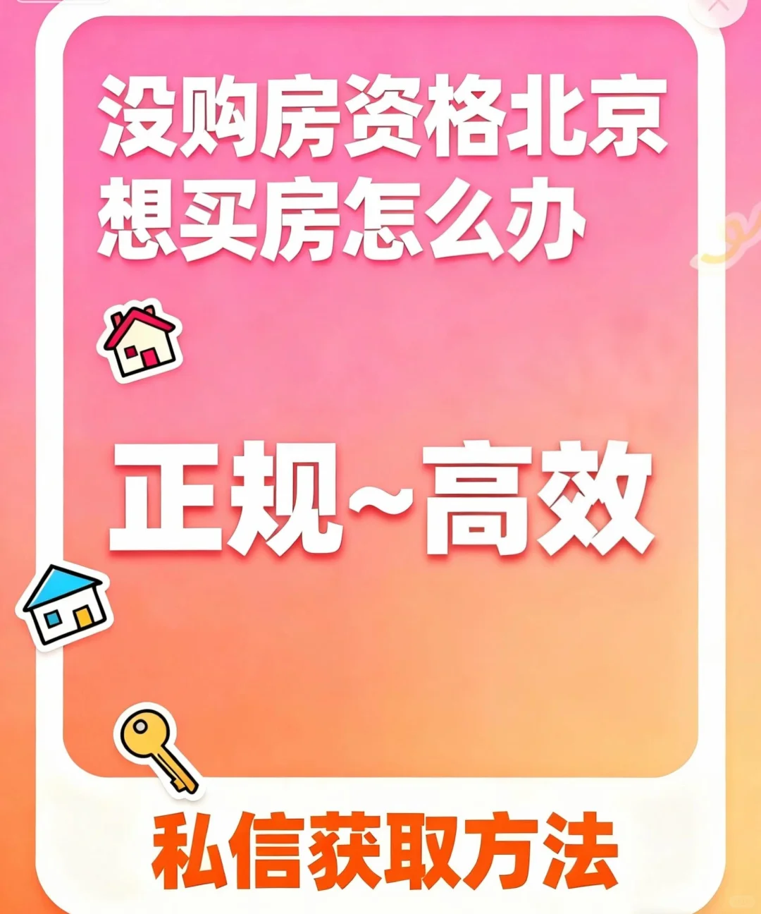 没有购房资格想在北京买房怎么办