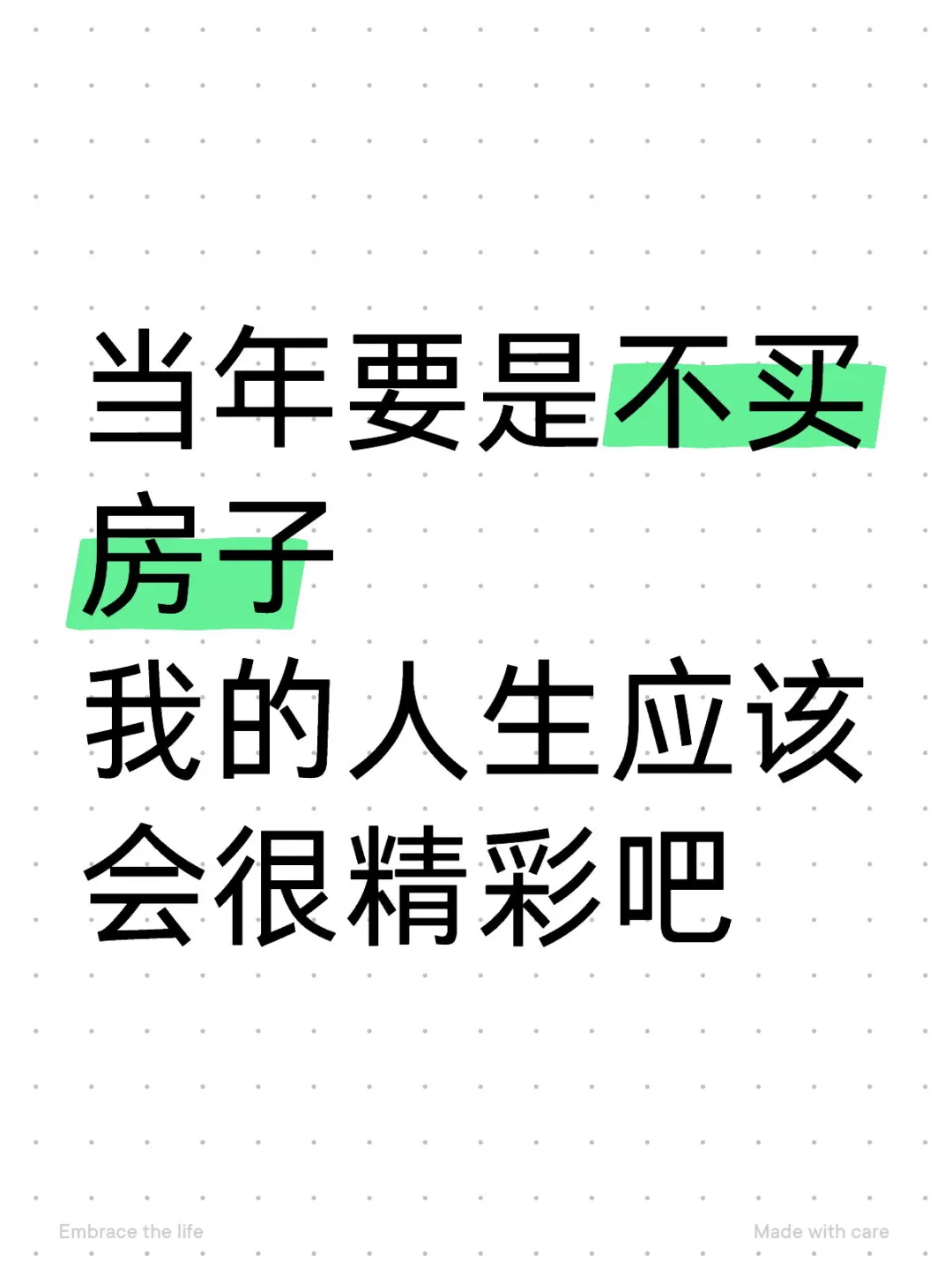 有没有同样后悔买房子的？