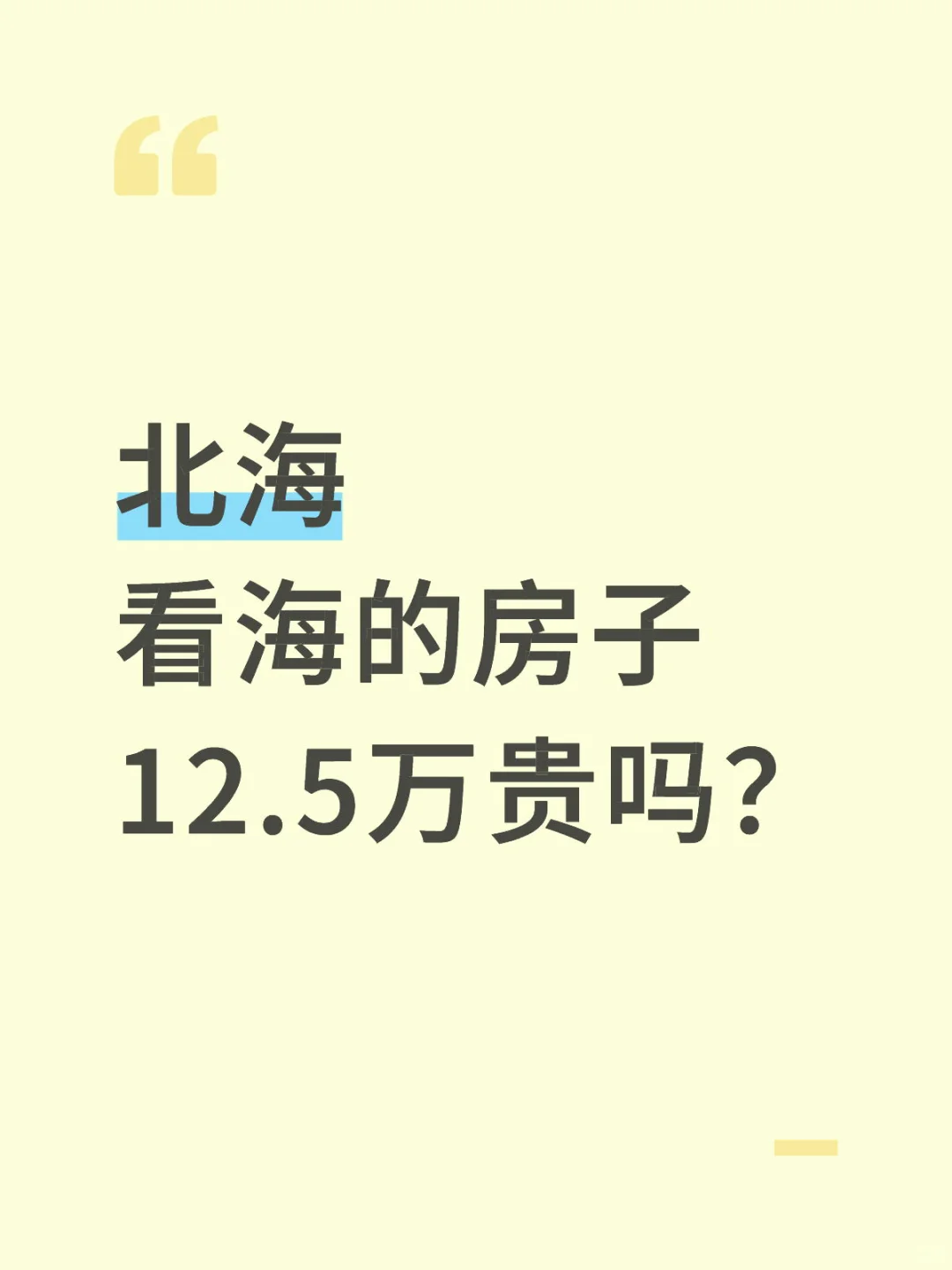北海可看海的房子适合居住吗？