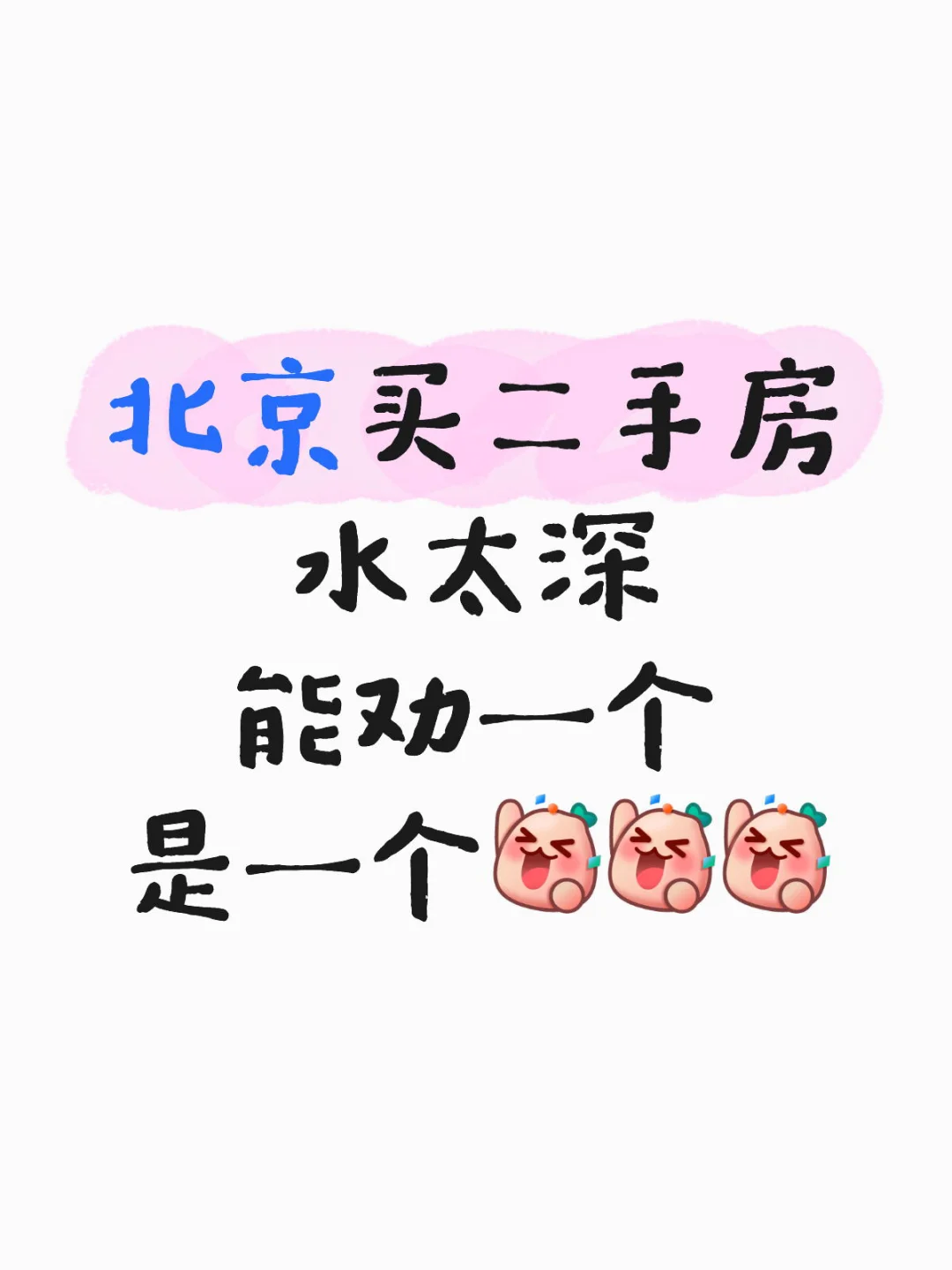 北京买二手房 水太深 能劝住一个是一个