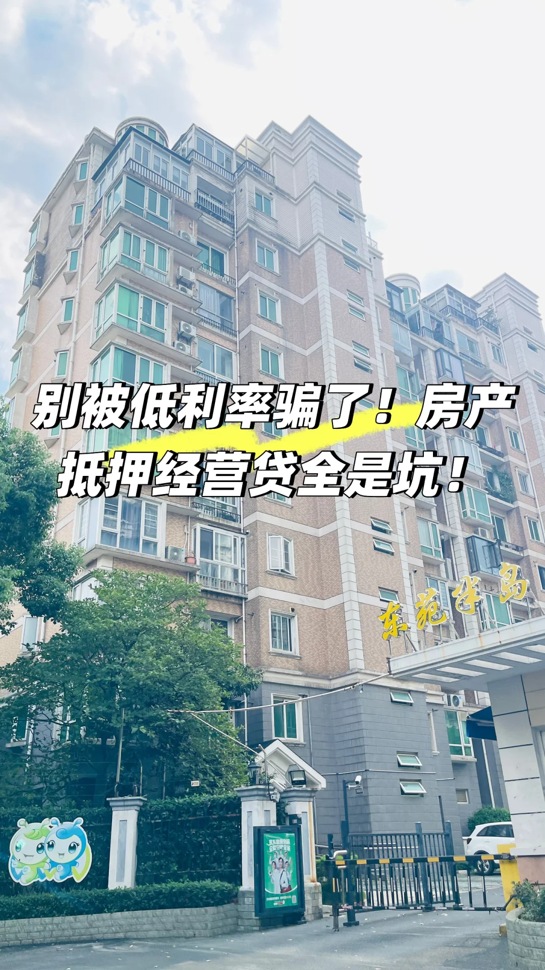 别被低利率骗了！房产抵押经营贷全是坑