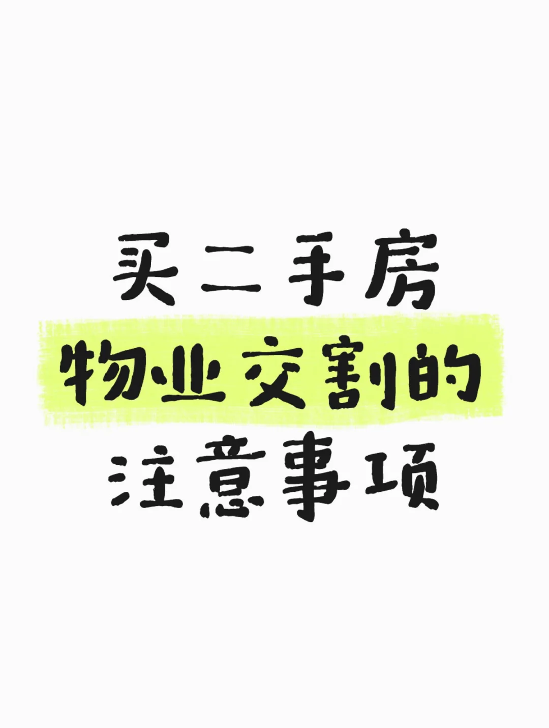 买房必看｜二手房物业交割的注意事项