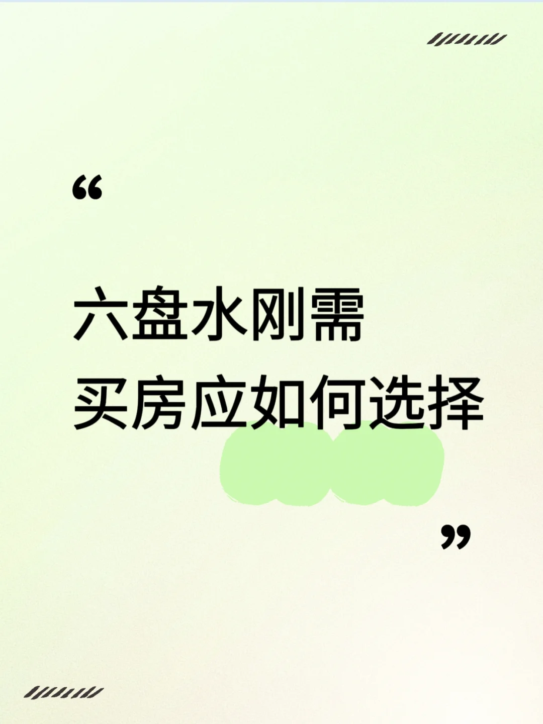 六盘水刚需买房指南：少米米也能拿下好房！