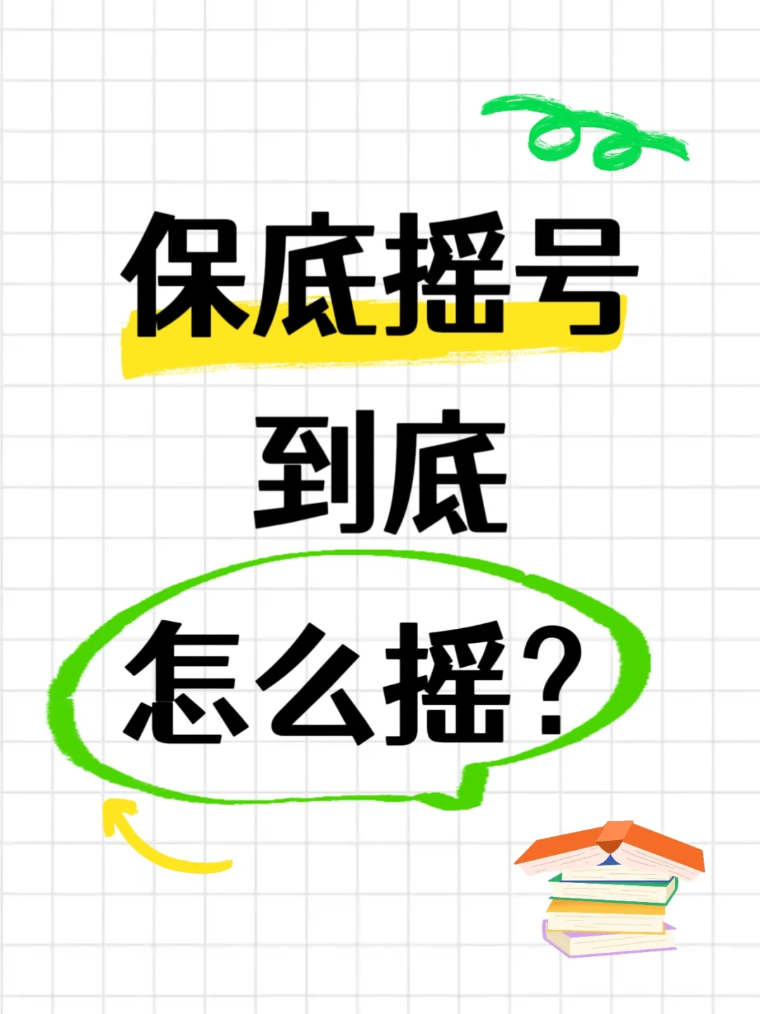 小升初家长必须要知道，保底摇号怎么选