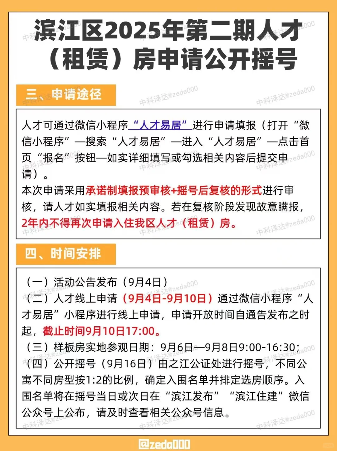 10号截止👀滨江区人才（租赁）房公开摇号