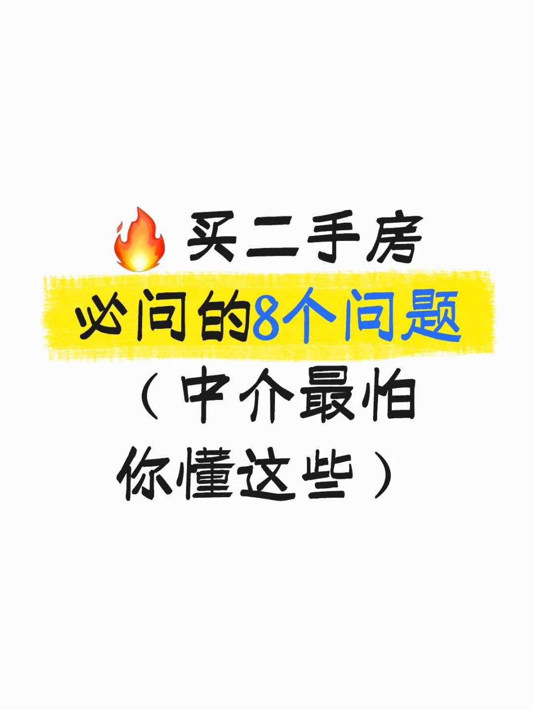 🔥 买二手房必问的8个问题（中介最怕你懂这