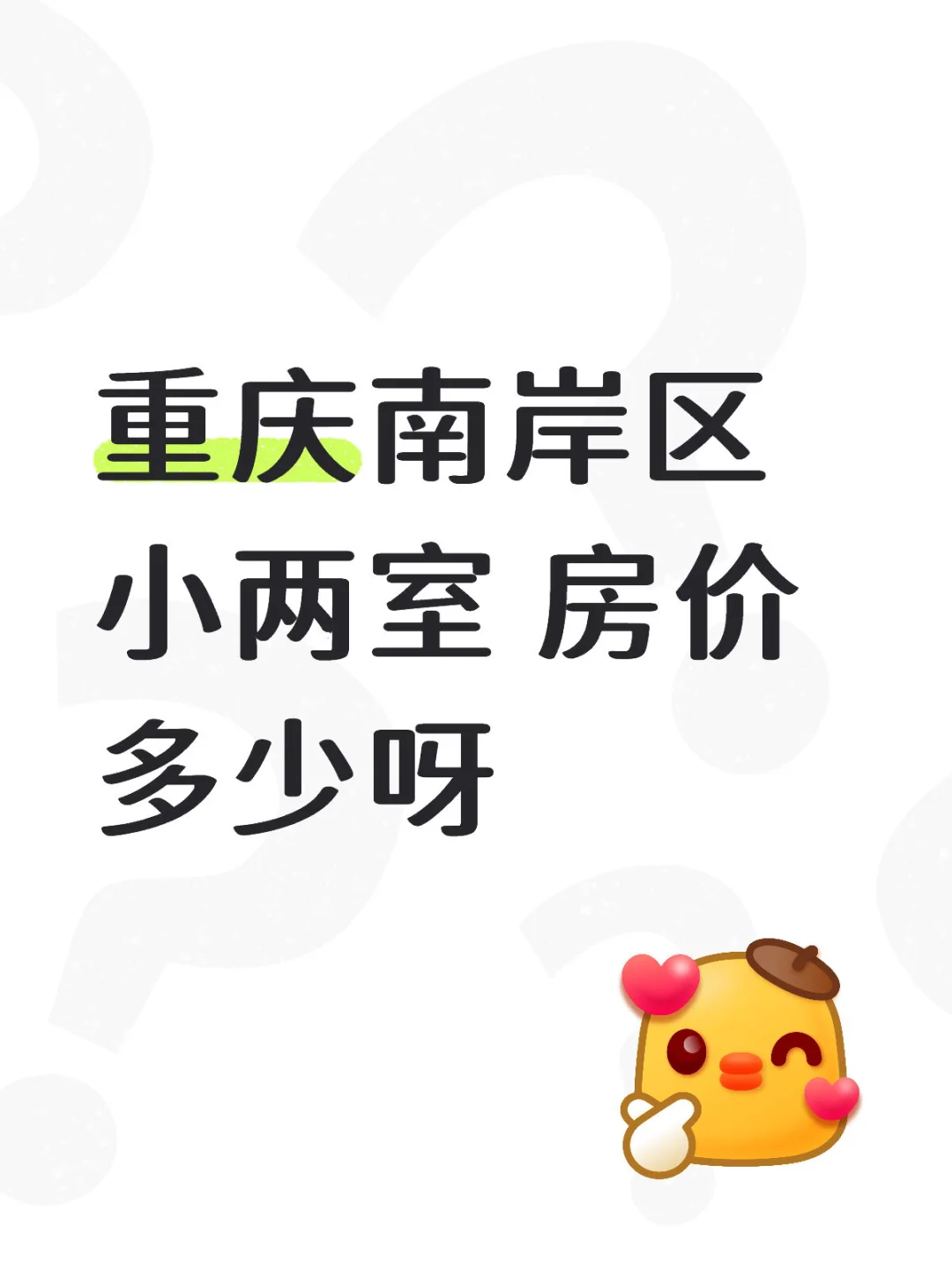 重庆南岸区小两室房价