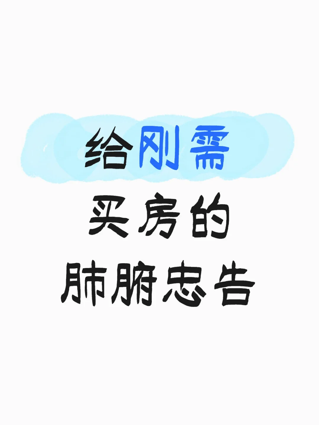 给刚需买房的肺腑忠告