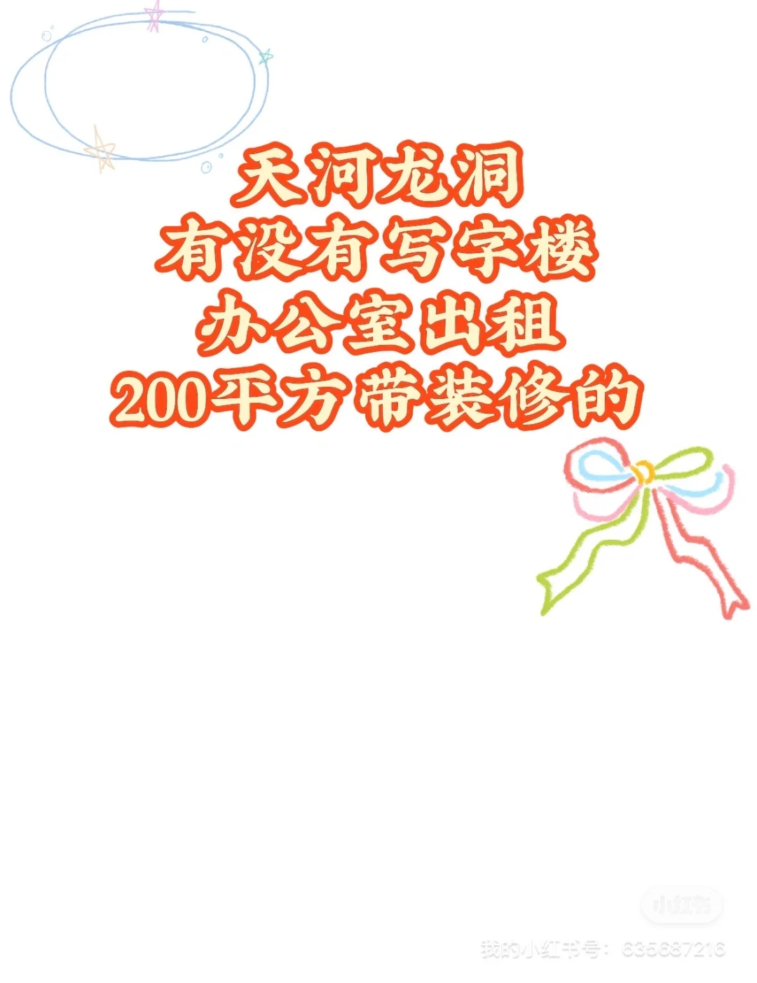 天河龙洞有没有写字楼出租呀