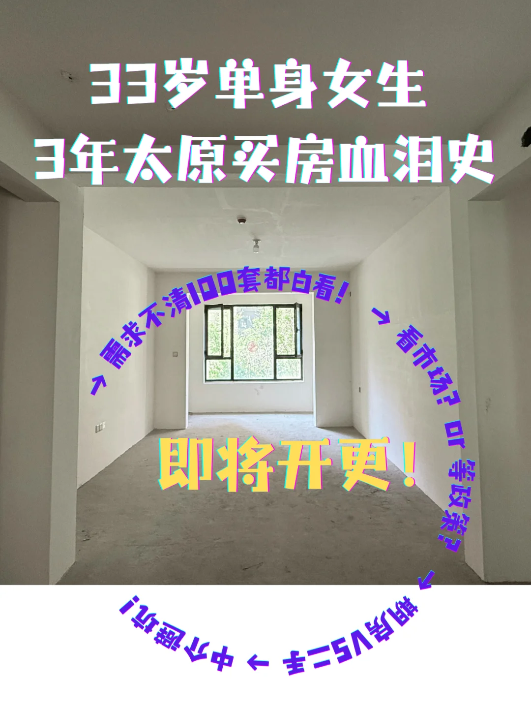 33岁单身女生，3年看遍太原楼盘血泪帖！