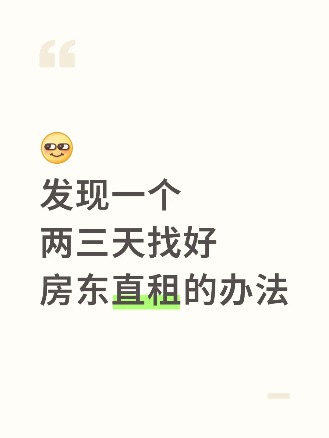 发现一个两三天就能找到好房东直租的方法！
