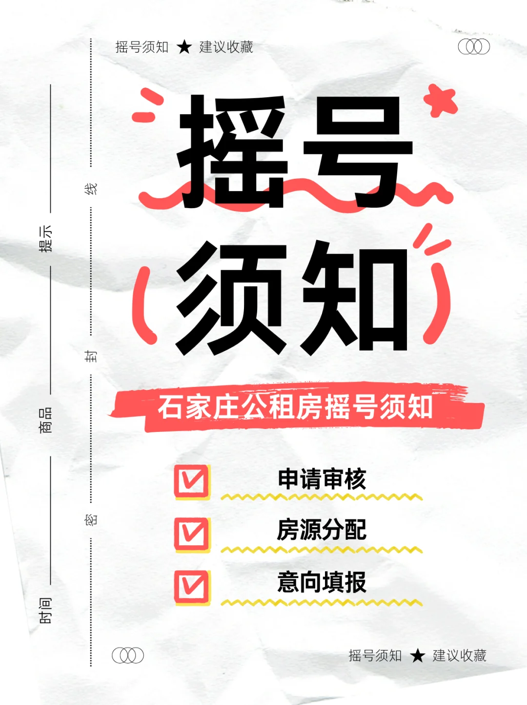 石家庄公租房摇号须知