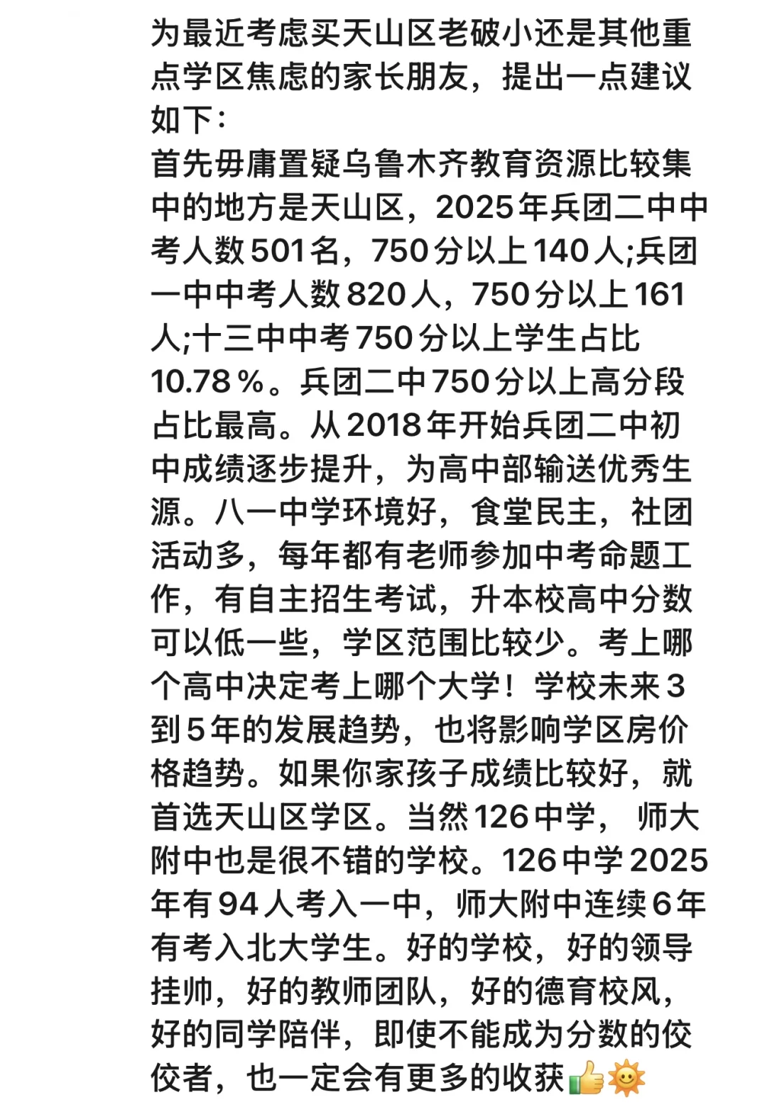 卖学区房应该考虑什么呢！
