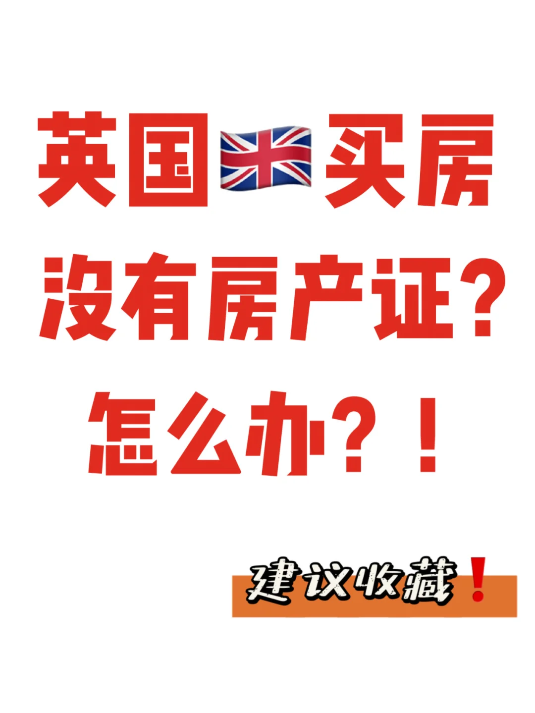 英国没有房产证❓我该如何证明房子是我的❗