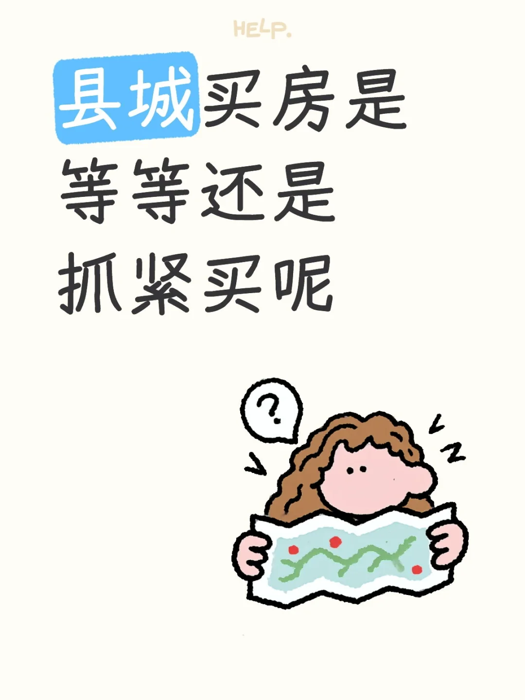 准备在小县城买房，还能等等降价吗？