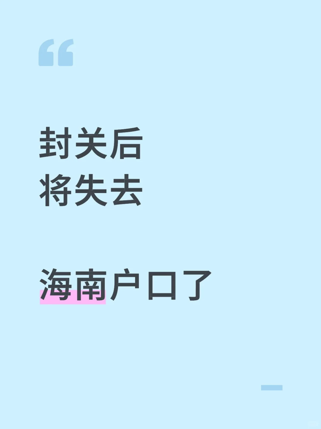 封关后，海南户口将失去意义！