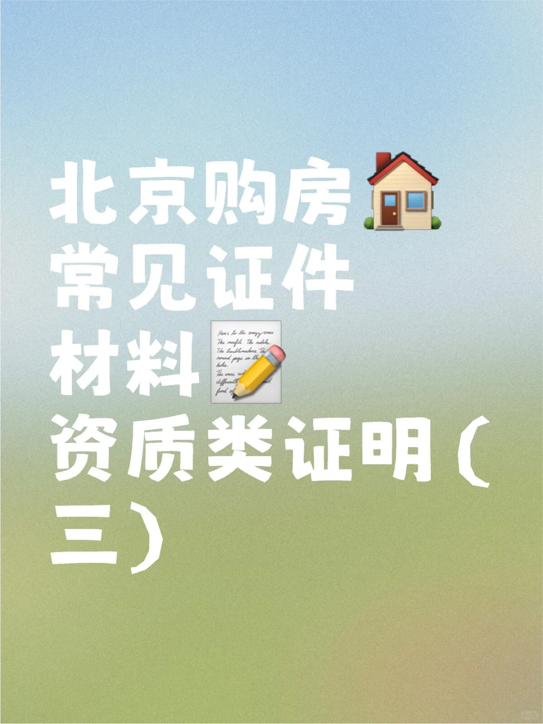 北京购房常见证件材料资质类证明（三）