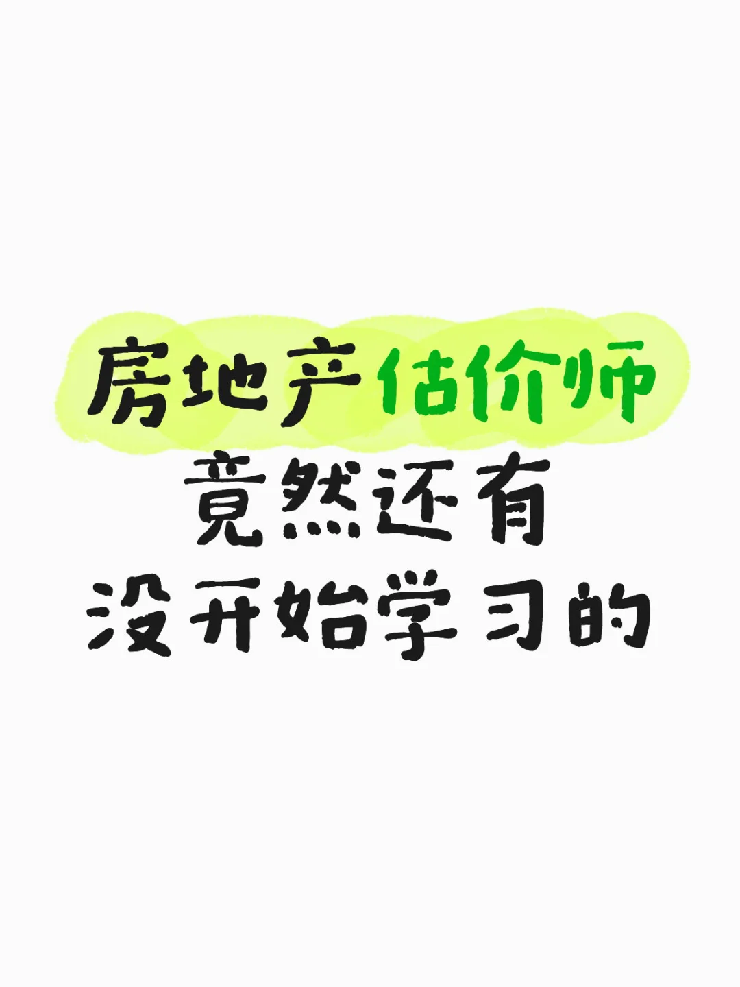 ⚠25 年房估考生紧急提醒：再不动笔真的来不