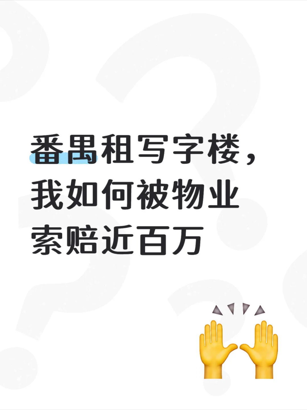 番禺租写字楼，我如何被物业索赔近百万