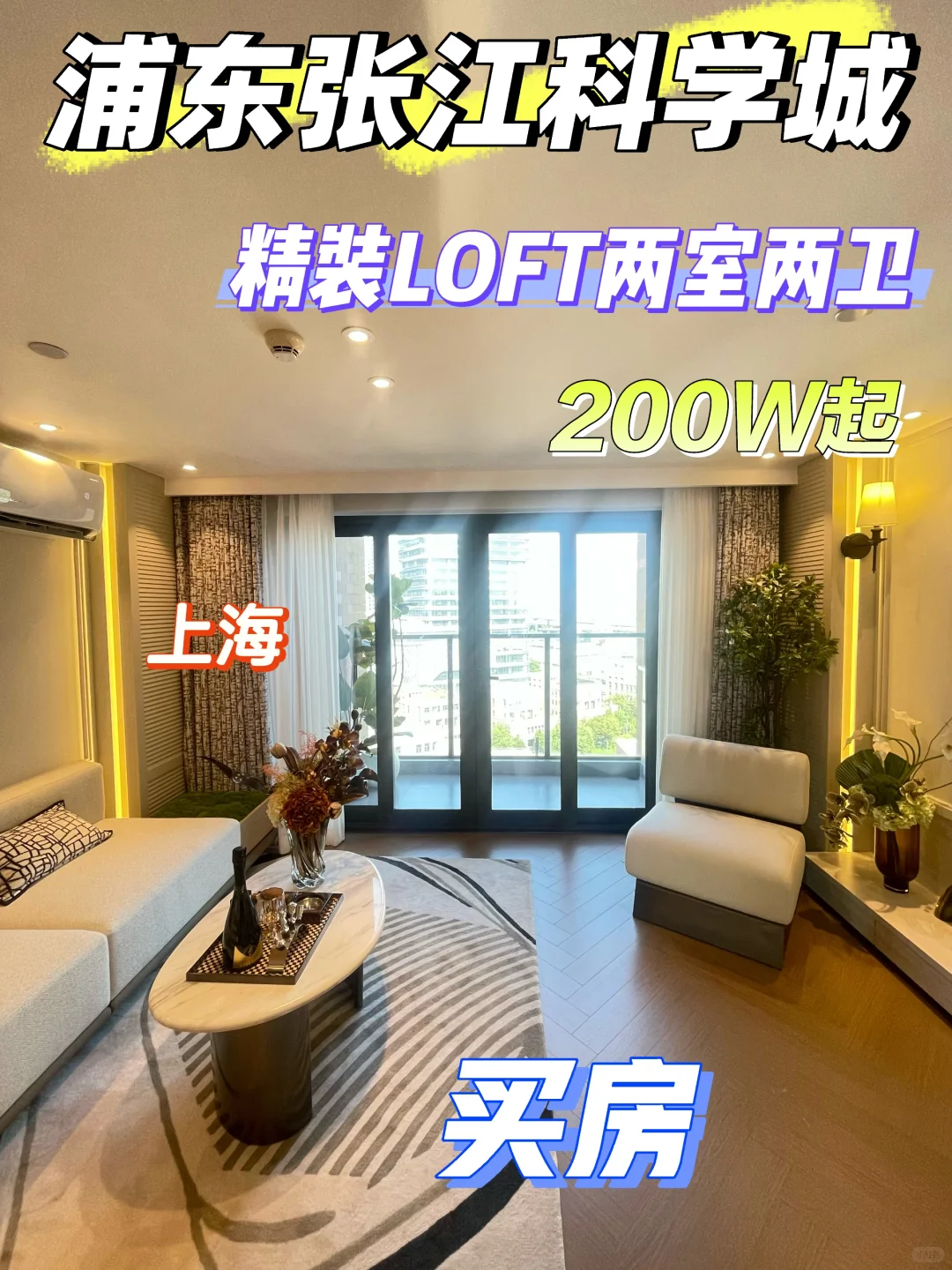 浦东张江买房‼️漂泊在沪无购房资格可看过来