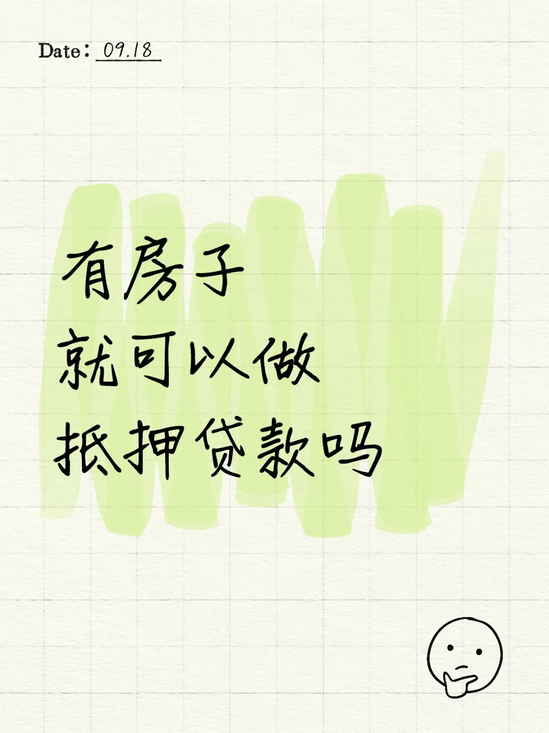有房子就可以做抵押贷款吗
