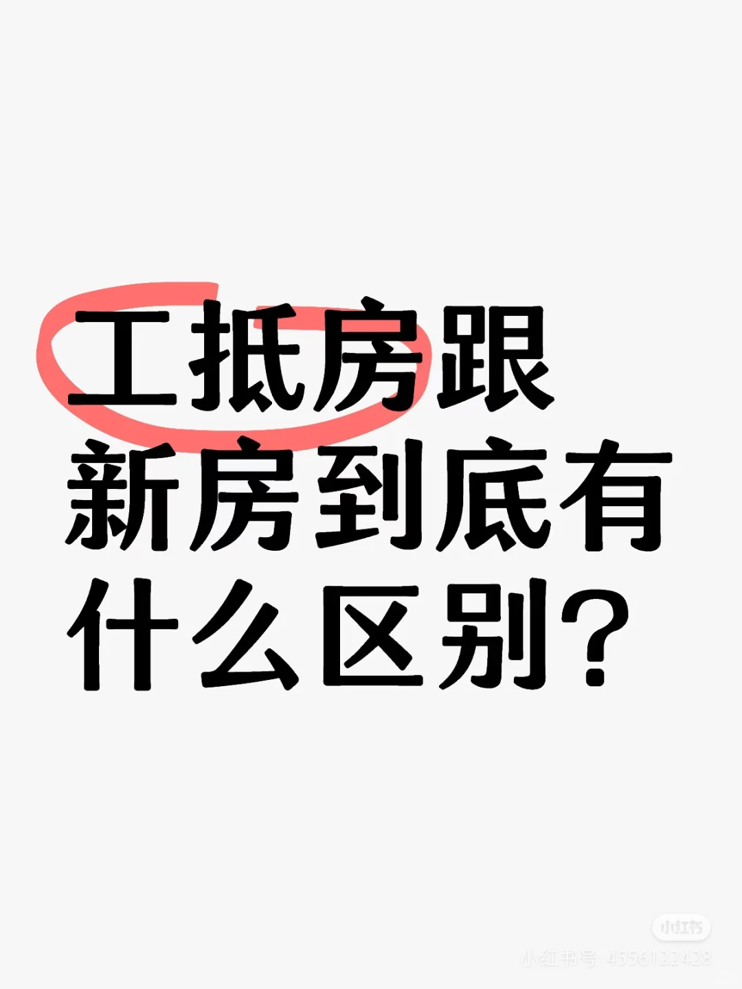 揭秘工抵房背后真相，亲身经历！！！