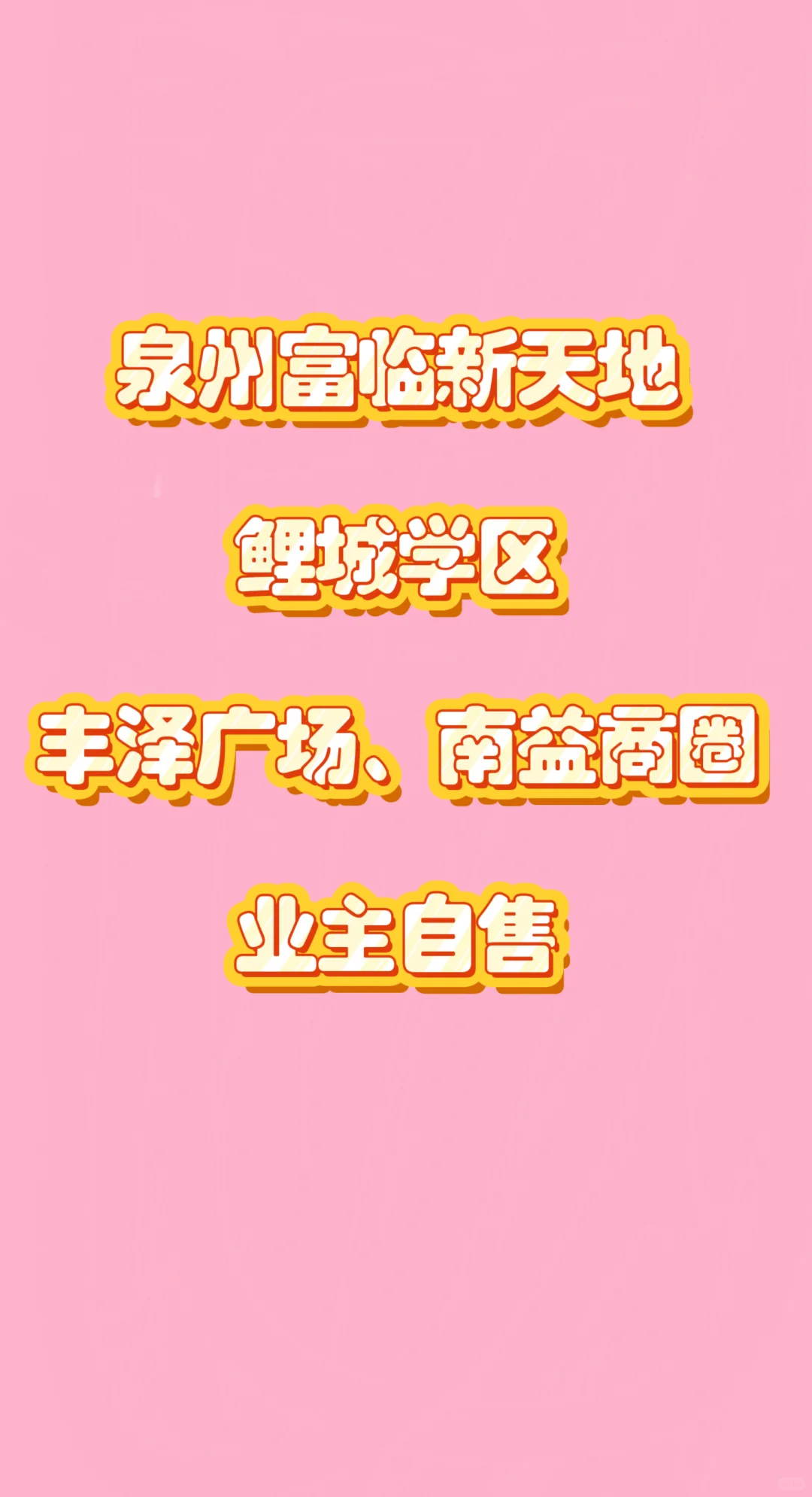 泉州鲤城学区富临新天地业主自售，非中介