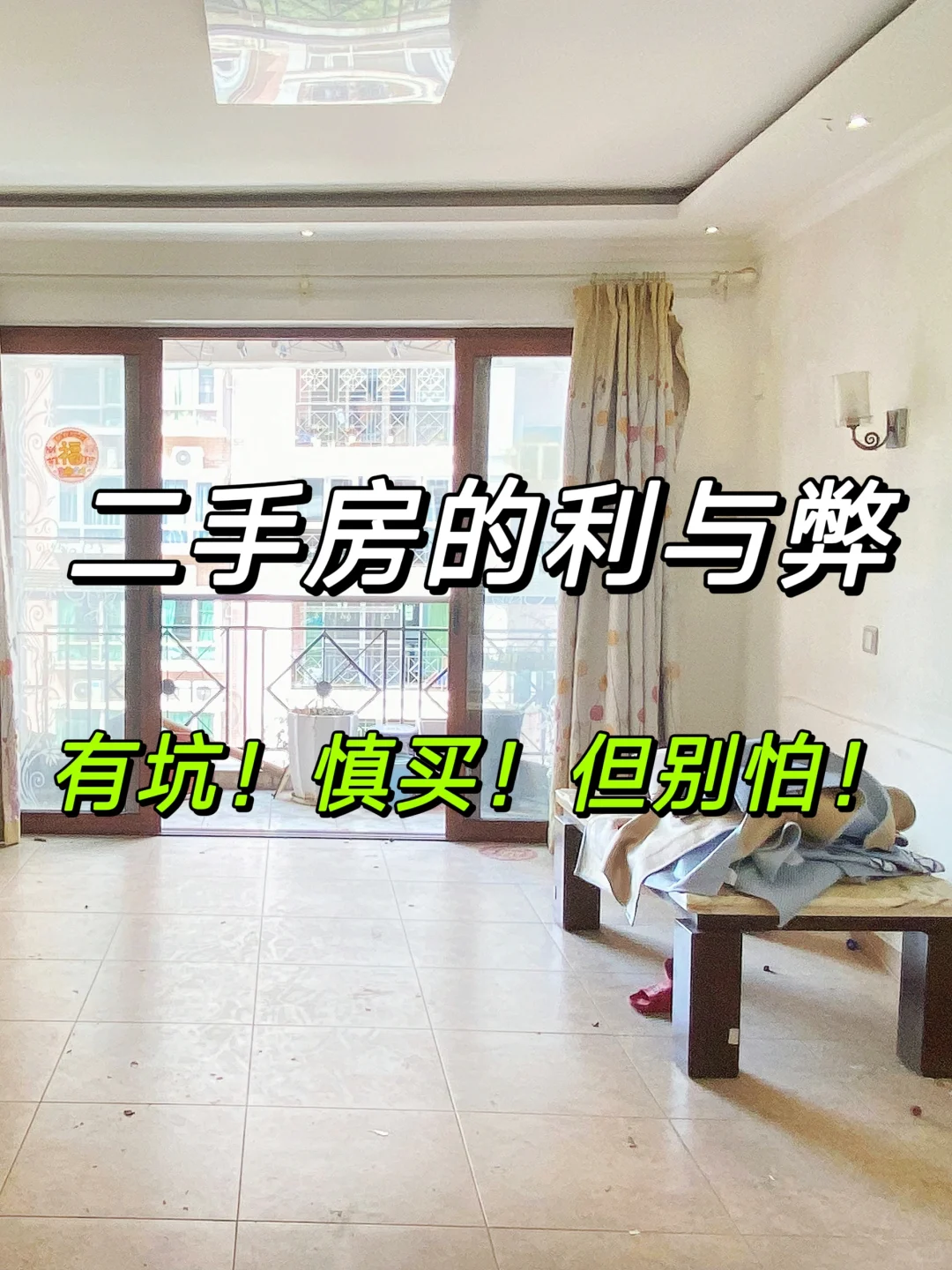 一文理清二手房的利与弊｜可买但要会避坑