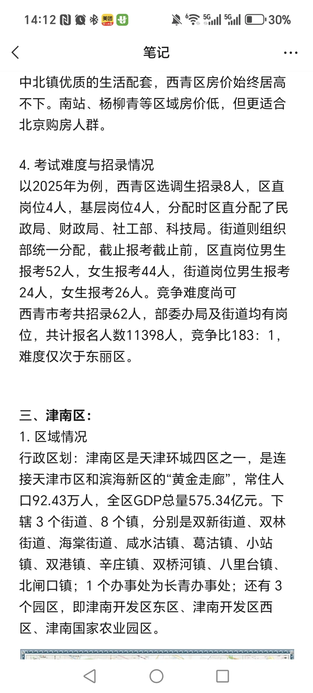 天津环城四区区域选择（外地考生专属）