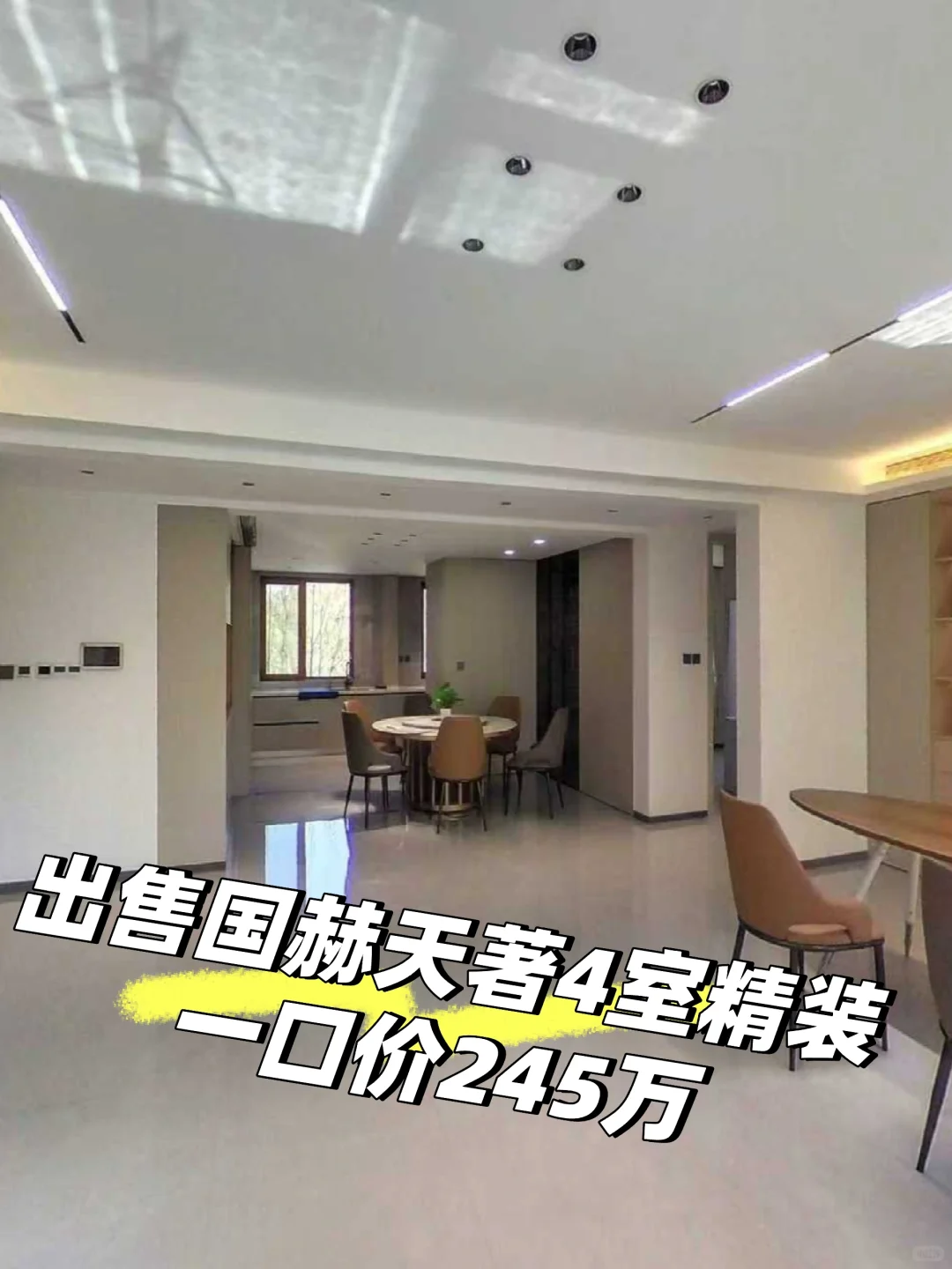 国赫天著4室211㎡精装！一口价245万