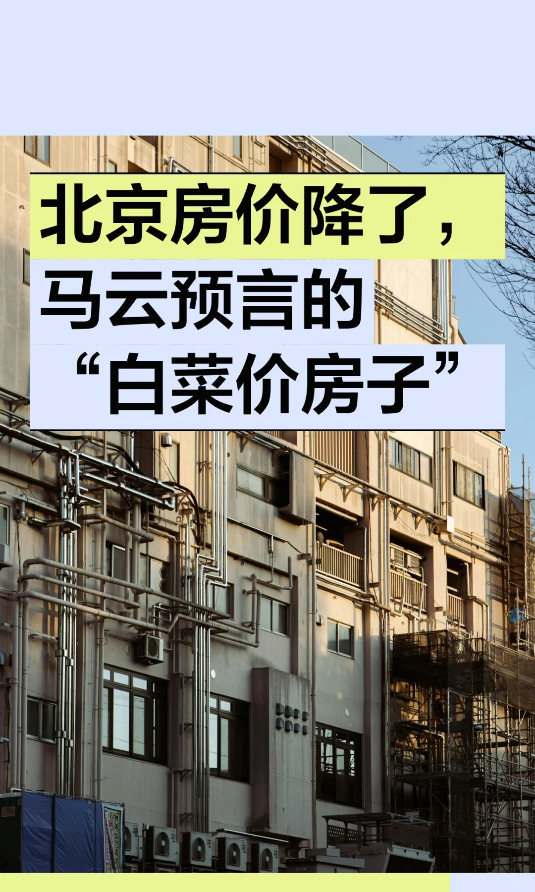 北京房价降了，马云预言的“白菜价房子”