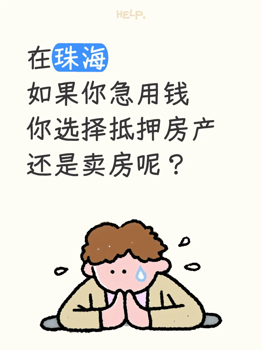 卖房和抵押房的区别