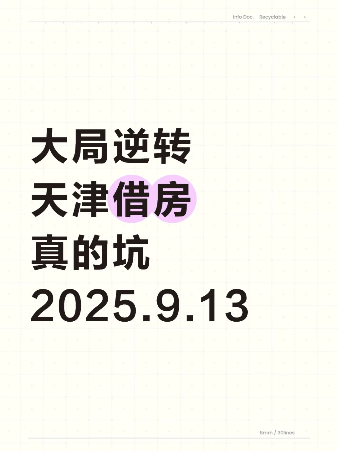 天津借房真的坑