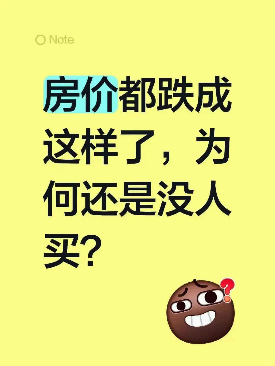 房价都跌成这样了，为何还是没人买？
