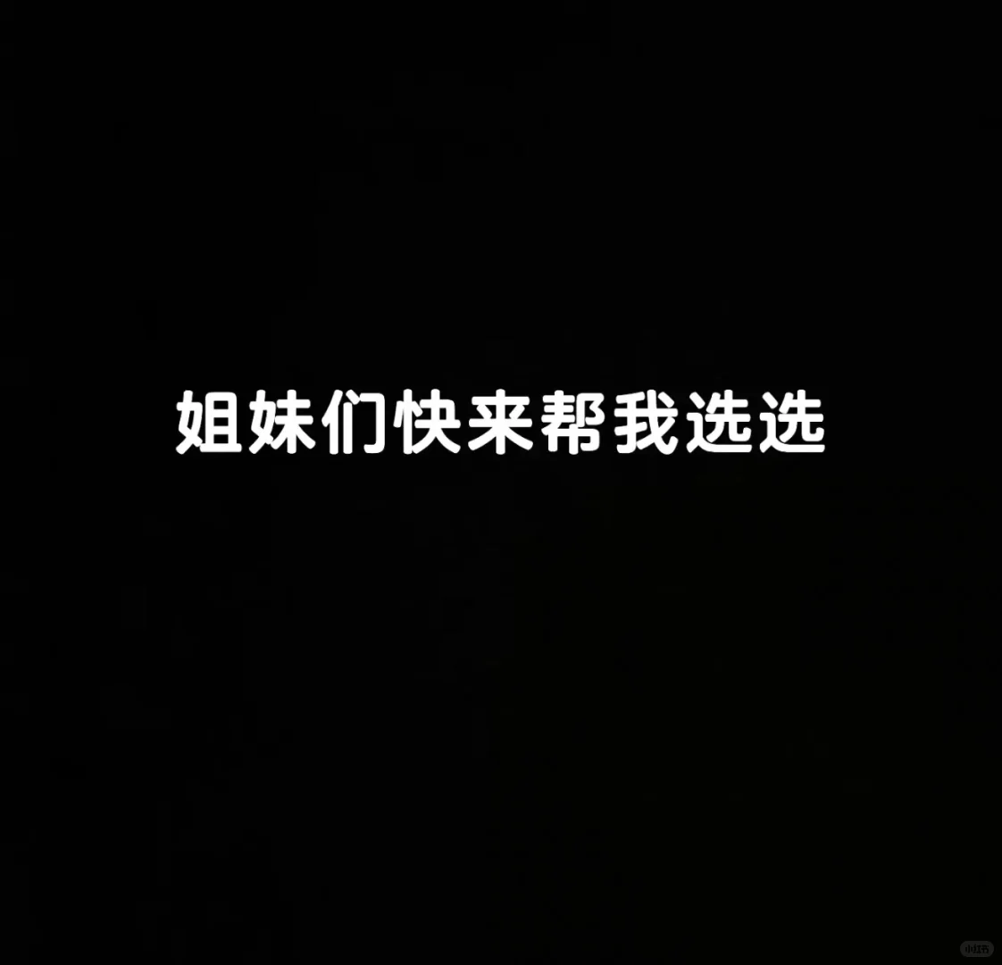 二手房二选一，听劝！两套我该冲哪套？🤔