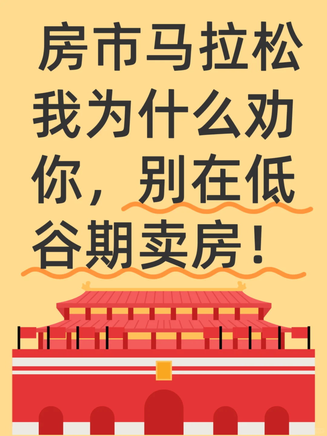 房市马拉松，我劝你别在低谷期卖房！