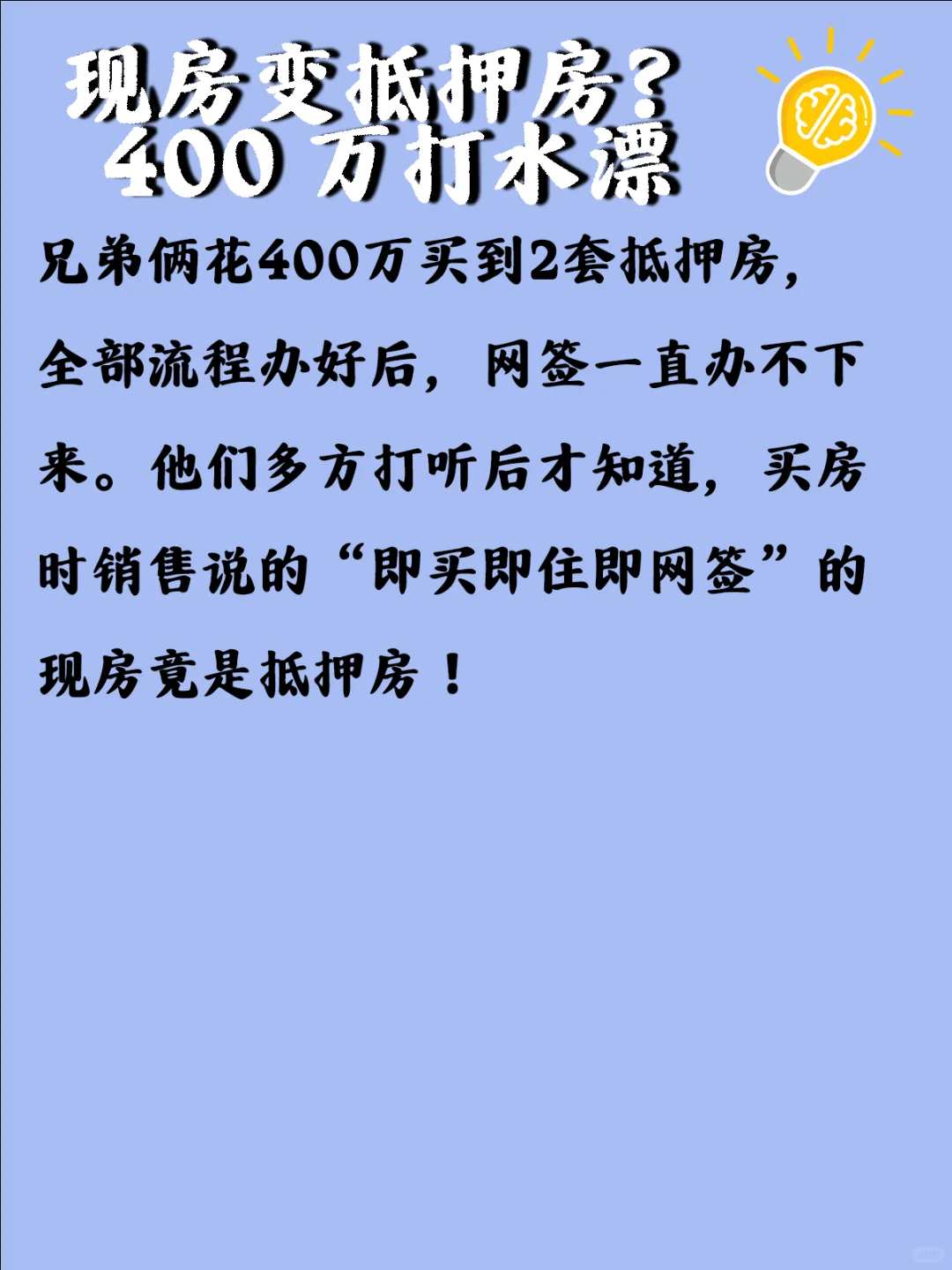 现房变抵押房？400 万打水漂
