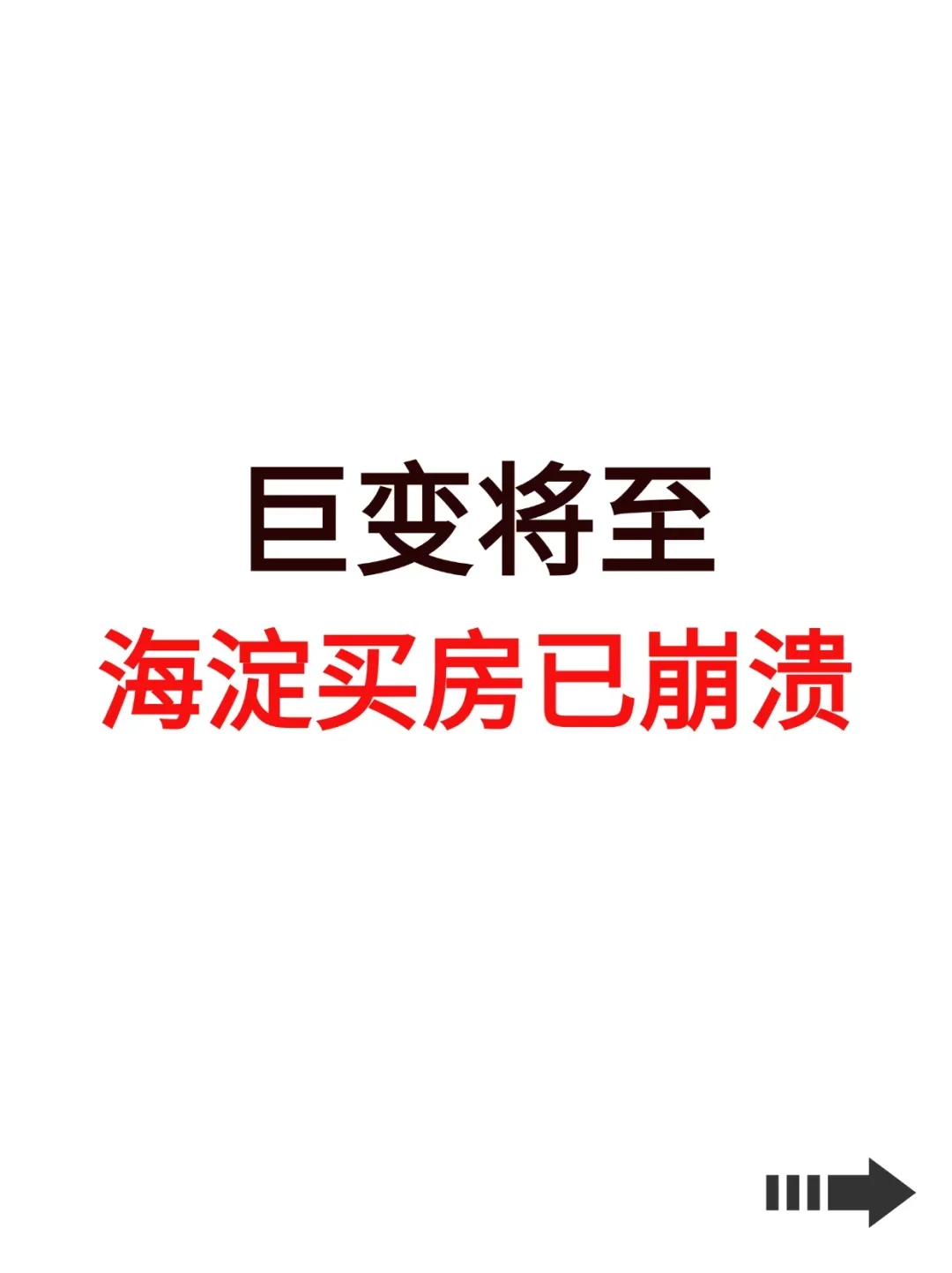 巨变将至，海淀买房已崩溃