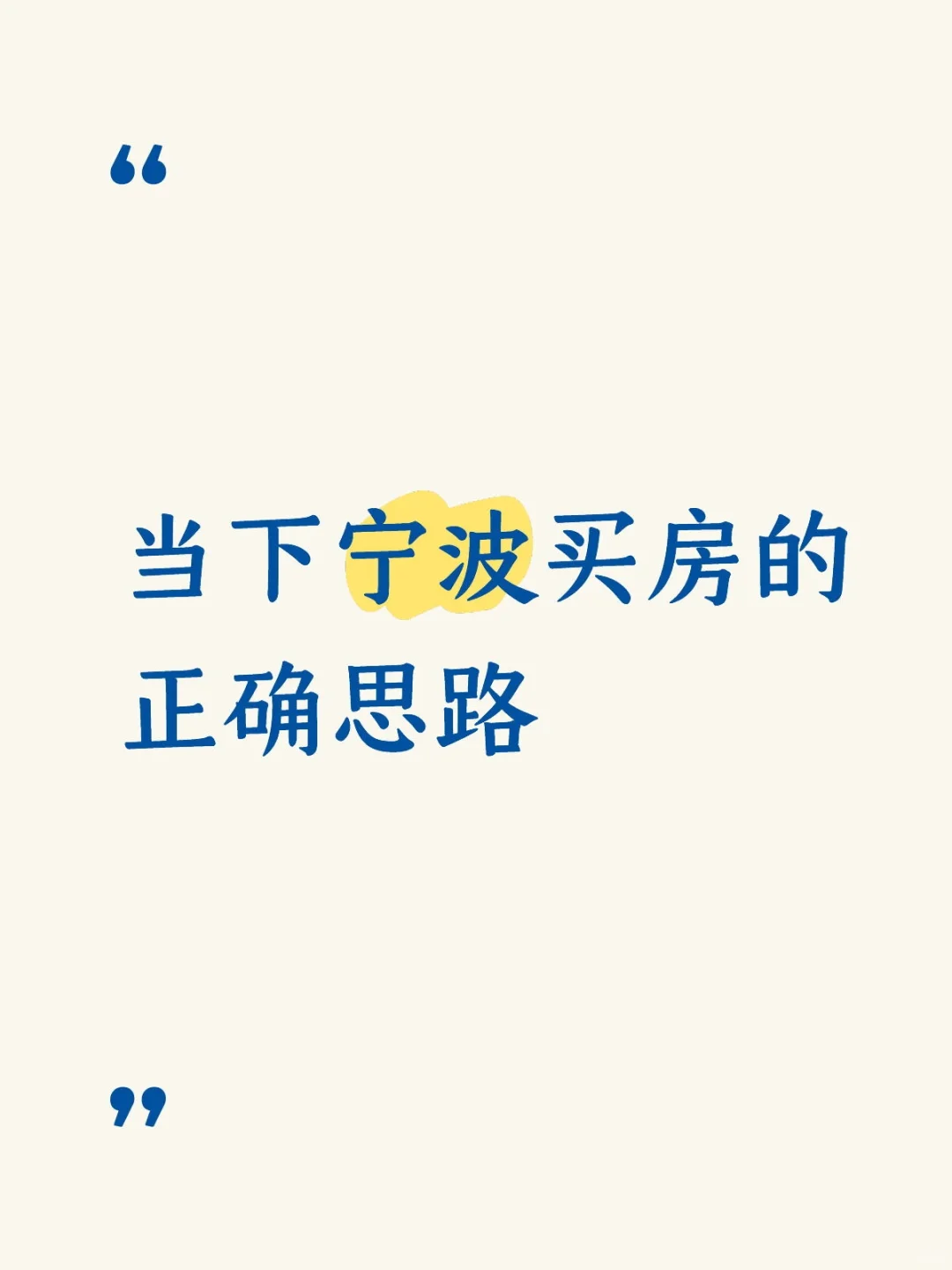 当下宁波买房的正确思路