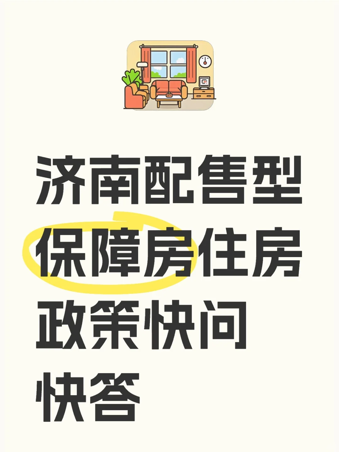 济南配售型保障房政策快问快答