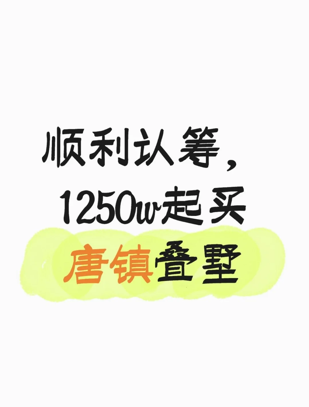 顺利认筹瑭墅！替姐姐求一波锦鲤好运~