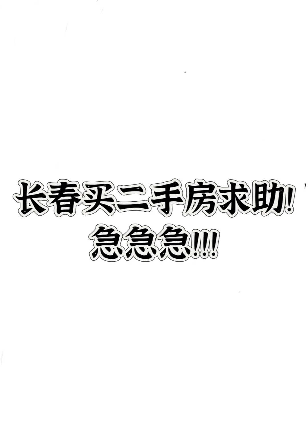 求助帖！长春买二手房！