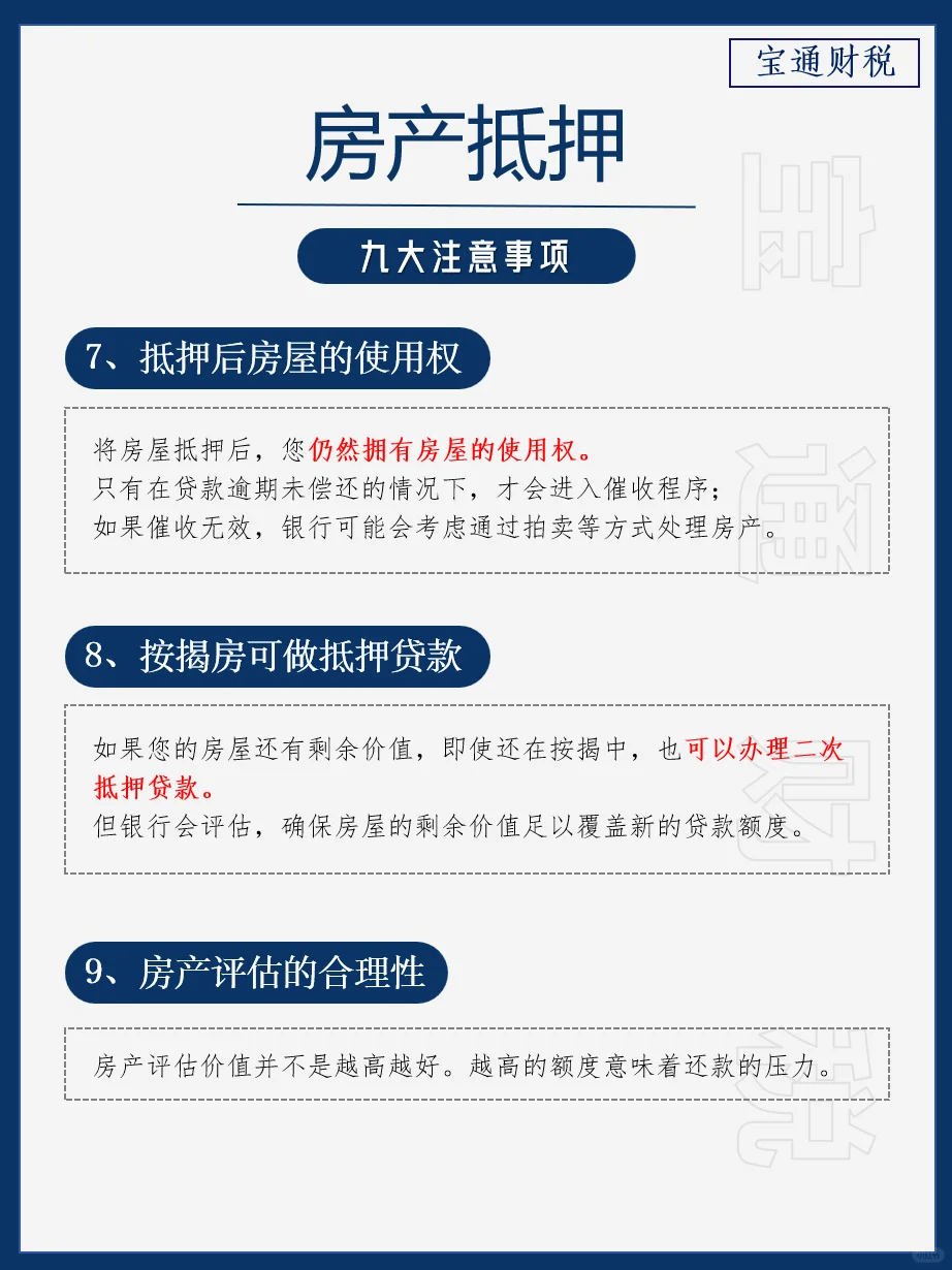 避坑指南❗房屋抵押的九大禁忌⏰