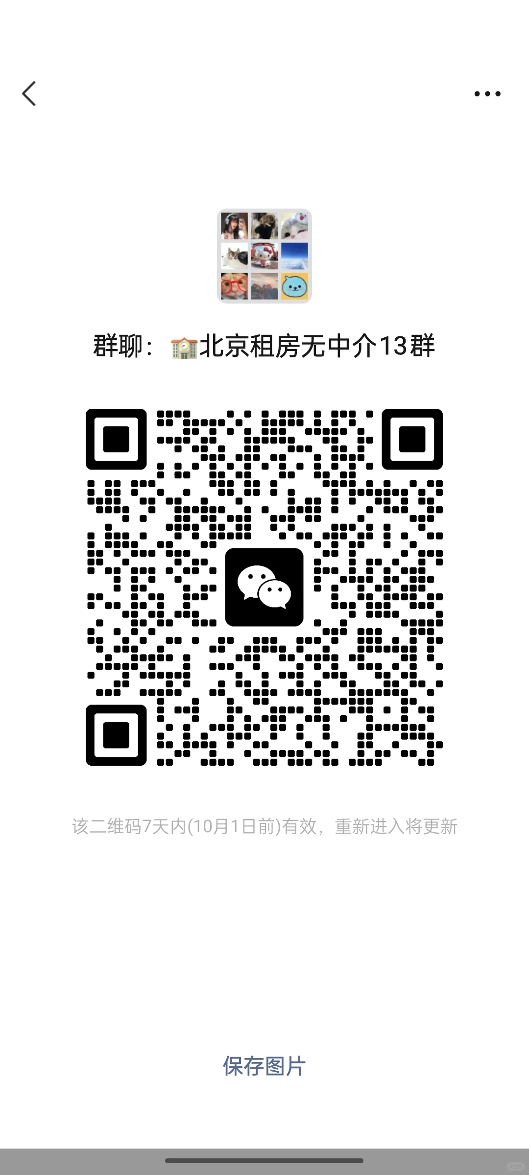 北京租房群来了，直接进！房东房客都能进！