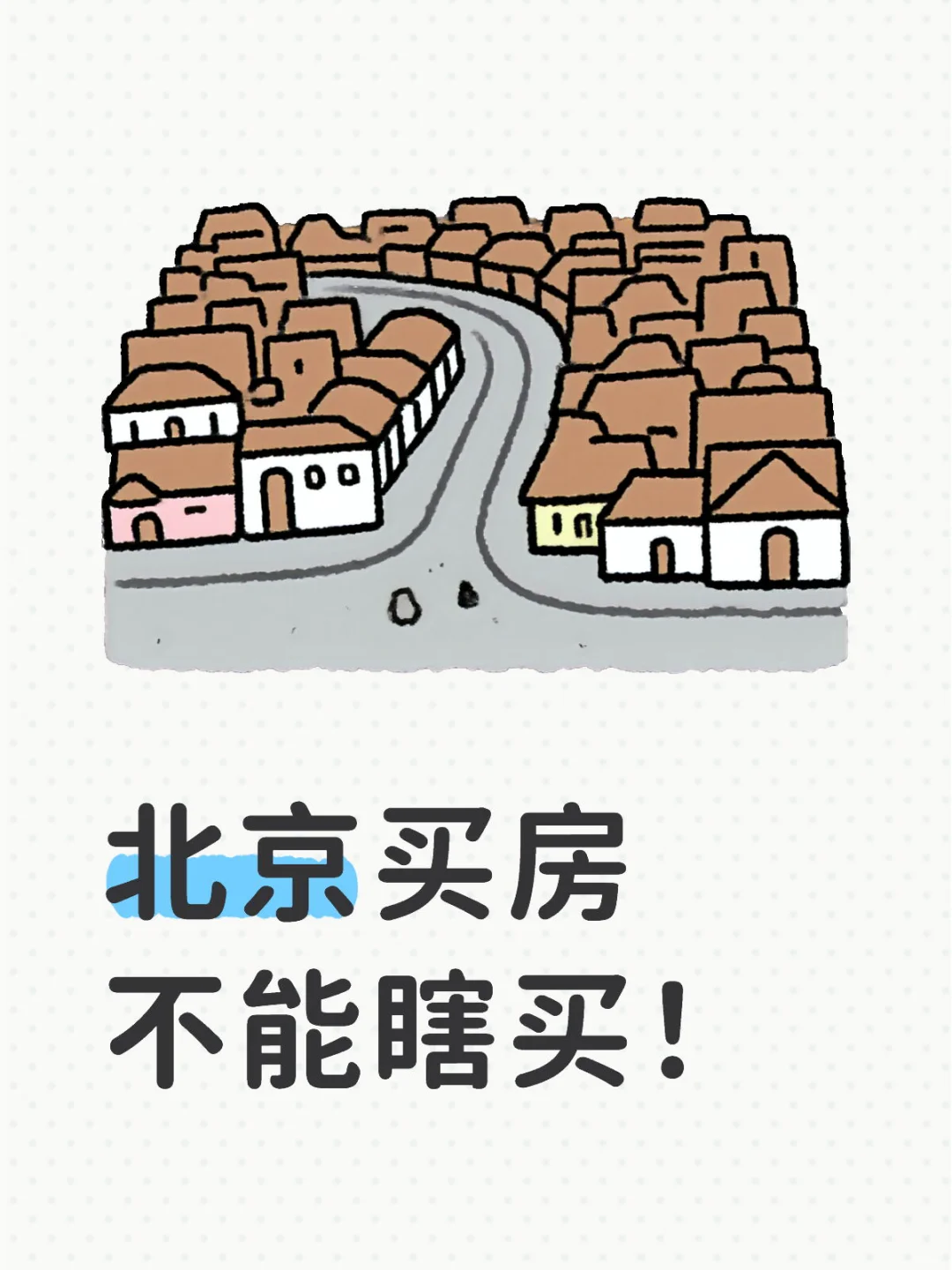 北京当下买房正确思路