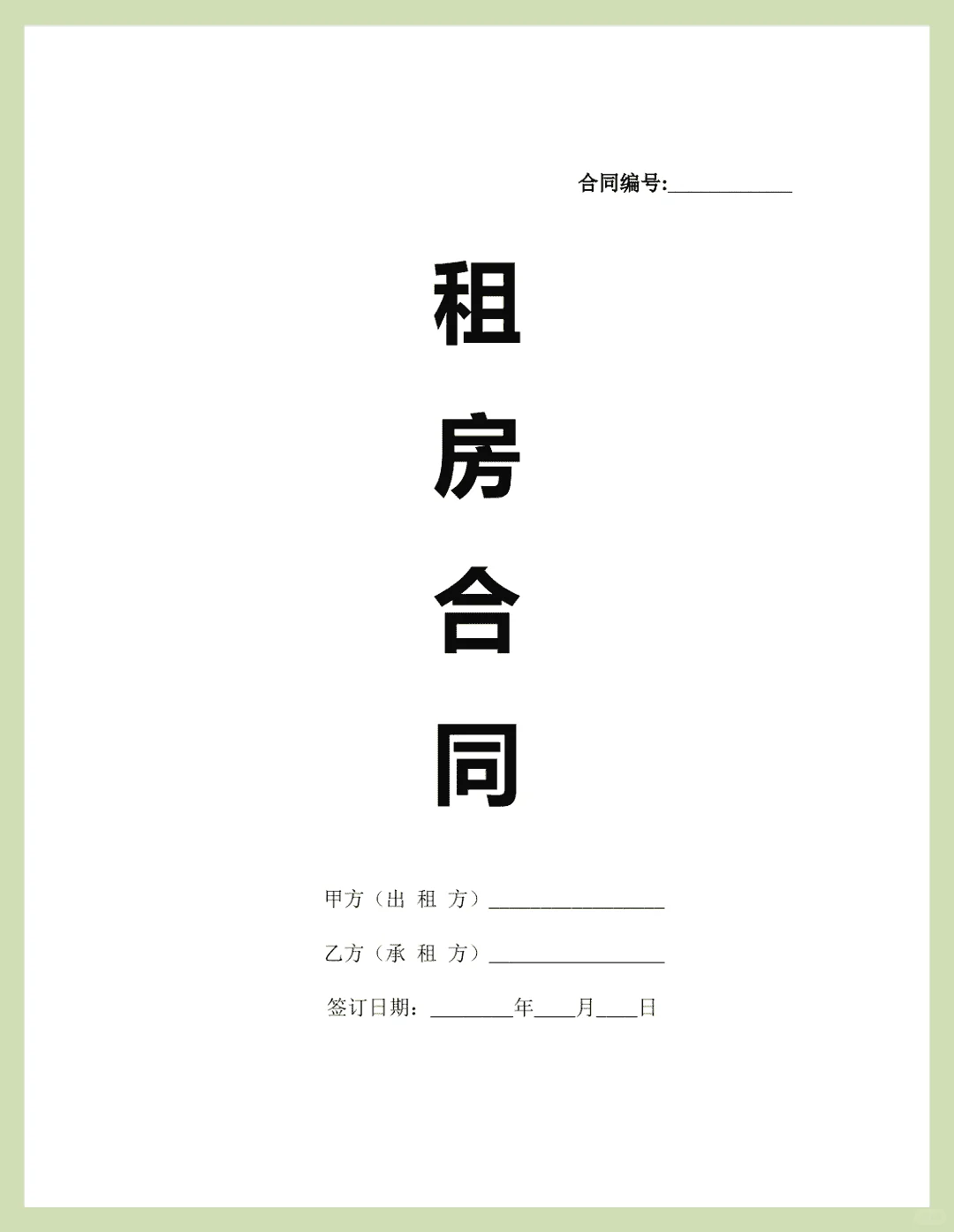 租房合同丨非常实用。
