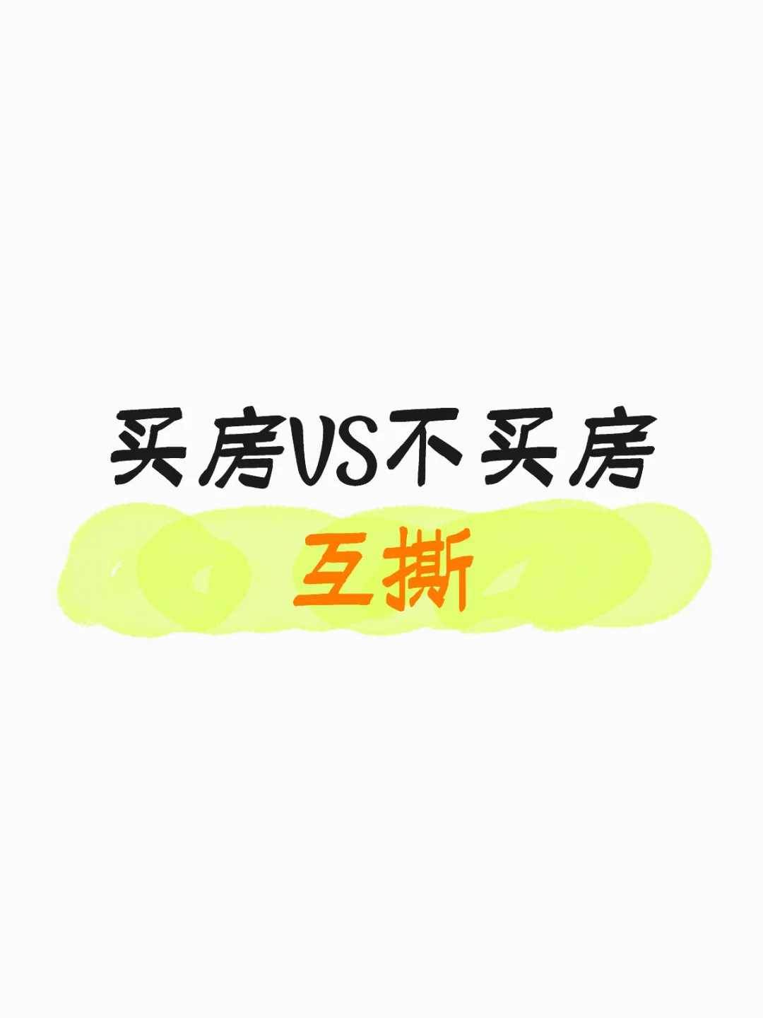 2025年买房和不买房的大辩论