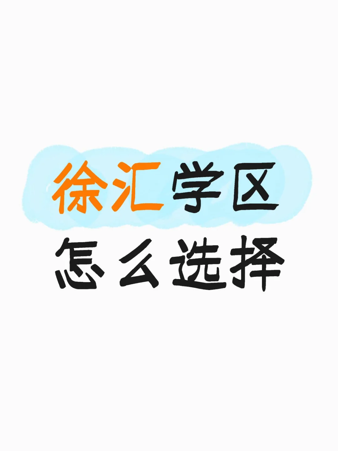 徐汇学区选择|为什么定上海小学