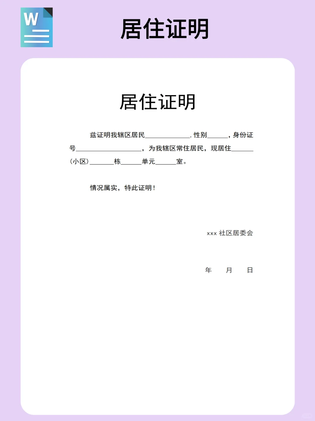 😎必看！居住证明超全指南及模板来袭✨