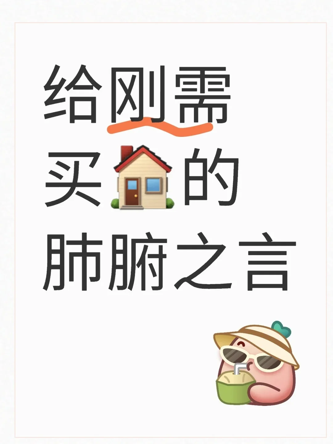 给刚需买房的十大实用建议要仔细看